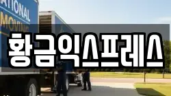 경기도 여주시 흥천면 이사,포장이사,반포장이사,원룸이사,사무실이사,용달이사,전국이사,보관이사