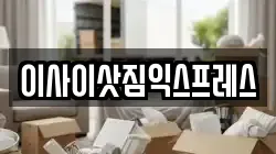 경기도 연천군 미산면 이사,포장이사,반포장이사,원룸이사,사무실이사,용달이사,전국이사,보관이사