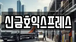 신금호익스프레스