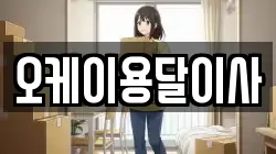 오케이용달이사