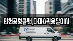 인천공항콜밴,다마스퀵용달이사