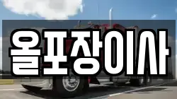 경기도 연천군 장남면 이사,포장이사,반포장이사,원룸이사,사무실이사,용달이사,전국이사,보관이사