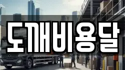 도깨비용달