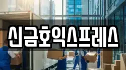 신금호익스프레스