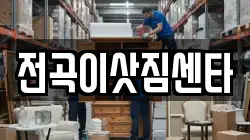 경기도 연천군 전곡읍 이사,포장이사,반포장이사,원룸이사,사무실이사,용달이사,전국이사,보관이사