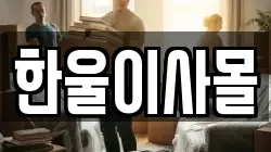 한울이사몰