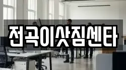 경기도 연천군 이사,포장이사,반포장이사,원룸이사,사무실이사,용달이사,전국이사,보관이사