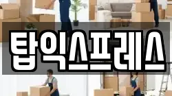경기도 연천군 청산면 이사,포장이사,반포장이사,원룸이사,사무실이사,용달이사,전국이사,보관이사