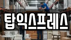 탑익스프레스