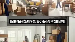 기업이전공장창고사무실이사보관전문이삿짐비용추천