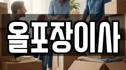 올포장이사