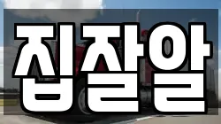 집잘알