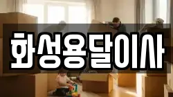 화성용달이사