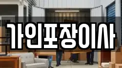 가인포장이사