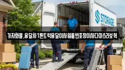 가자화물,용달차1톤트럭용달이사원룸반포장이사다마스라보퀵