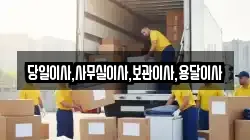 당일이사,사무실이사,보관이사,용달이사