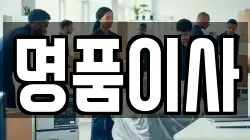 명품이사
