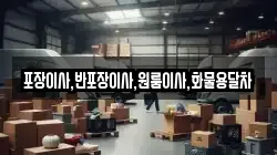 포장이사,반포장이사,원룸이사,화물용달차