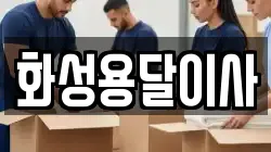 화성용달이사