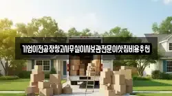 기업이전공장창고사무실이사보관전문이삿짐비용추천