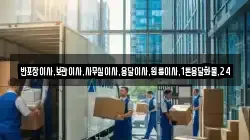 반포장이사,보관이사,사무실이사,용달이사,원룸이사,1톤용달화물,24
