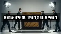 용달이사,반포장이사,1톤이사,원룸이사,보관이사