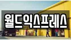 월드익스프레스