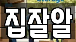 집잘알