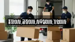 경기도 오산시 갈곶동 이사,포장이사,반포장이사,원룸이사,사무실이사,용달이사,전국이사,보관이사