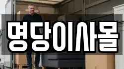 명당이사몰