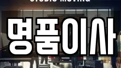 명품이사