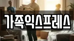 경기도 오산시 궐동 이사,포장이사,반포장이사,원룸이사,사무실이사,용달이사,전국이사,보관이사