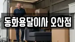 동화용달이사 오산점