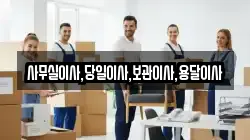사무실이사,당일이사,보관이사,용달이사