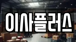 이사플러스
