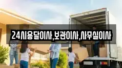 24시용달이사,보관이사,사무실이사