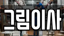 그림이사
