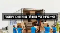 고인집정리.가구수거.폐기물.대형폐기물.쓰레기버려주는업체