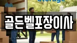 경기도 오산시 금암동 이사,포장이사,반포장이사,원룸이사,사무실이사,용달이사,전국이사,보관이사