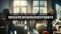기업이전공장창고사무실이사보관전문이삿짐비용추천