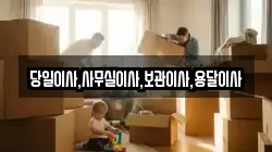 당일이사,사무실이사,보관이사,용달이사