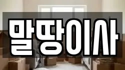 말땅이사