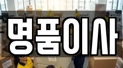 명품이사