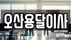 오산용달이사