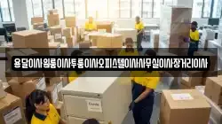 용달이사원룸이사투룸이사오피스텔이사사무실이사장거리이사