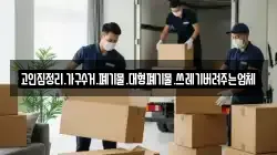 고인집정리.가구수거.폐기물.대형폐기물.쓰레기버려주는업체
