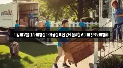 경기도 오산시 내삼미동 이사,포장이사,반포장이사,원룸이사,사무실이사,용달이사,전국이사,보관이사