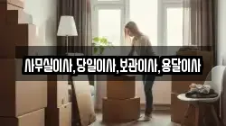 사무실이사,당일이사,보관이사,용달이사