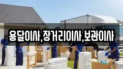 용달이사,장거리이사,보관이사