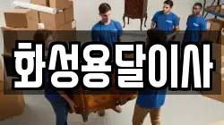 화성용달이사